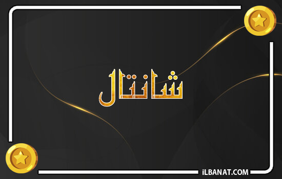 إسم شانتال مكتوب بالذهب