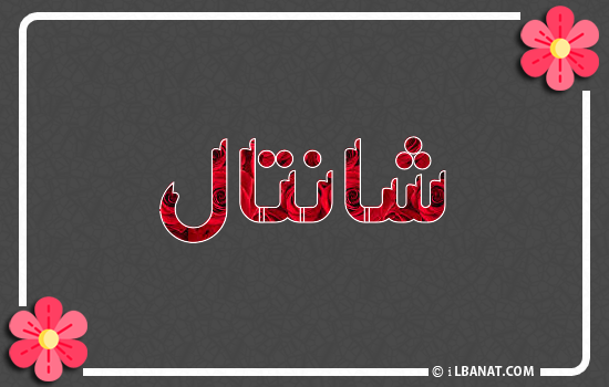 إسم شانتال مكتوب بورود حمراء