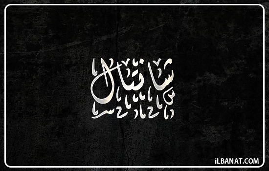 إسم شانتال مكتوب بالخط الديواني