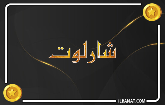 إسم شارلوت مكتوب بالذهب