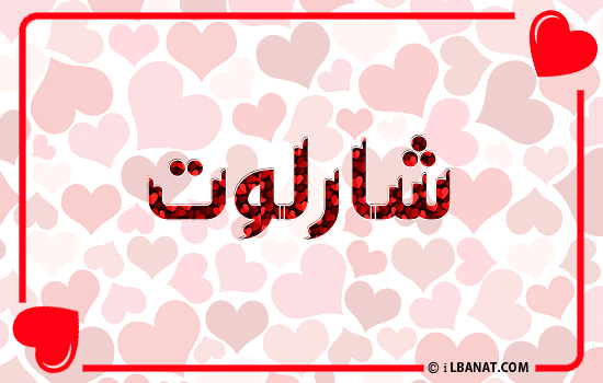 إسم شارلوت مكتوب بقلوب حمراء
