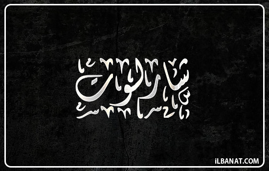 إسم شارلوت مكتوب بالخط الديواني