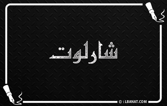 إسم شارلوت مكتوب بالخط الكوفي