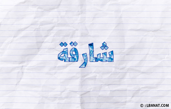 إسم شارقة مكتوب بورقة
