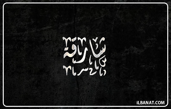 إسم شارقة مكتوب بالخط الديواني