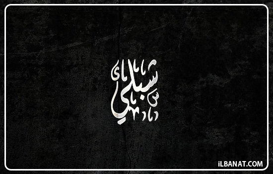 إسم شبلي مكتوب بالخط الديواني