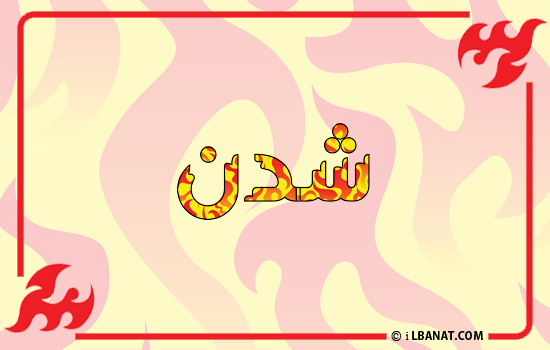 إسم شدن مكتوب بالنار