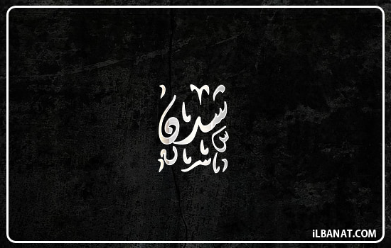 إسم شدن مكتوب بالخط الديواني