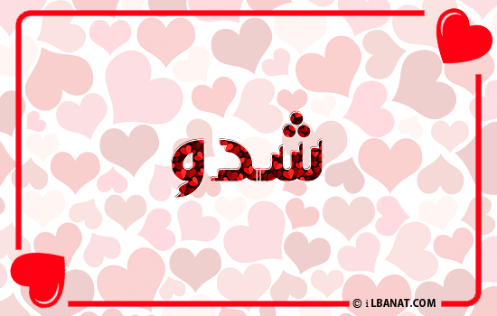 إسم شدو مكتوب بقلوب حمراء