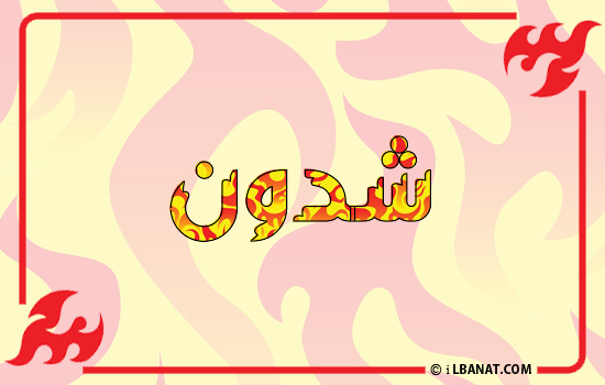 إسم شدون مكتوب بالنار