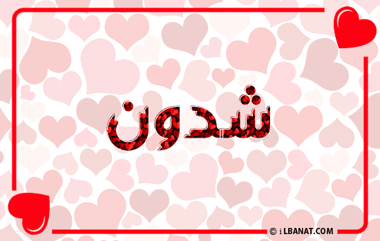 إسم شدون مكتوب بقلوب حمراء