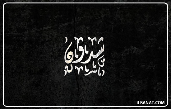 إسم شدون مكتوب بالخط الديواني