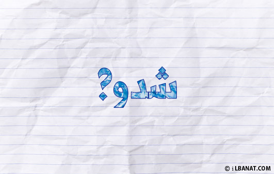 إسم شدوى مكتوب بورقة