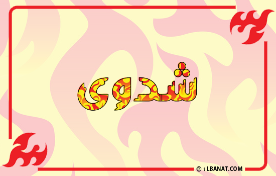 إسم شدوى مكتوب بالنار