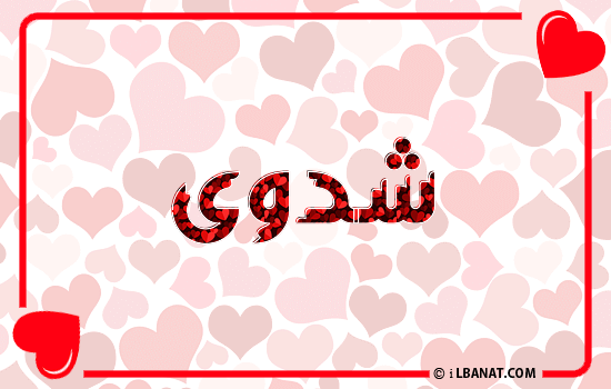 إسم شدوى مكتوب بقلوب حمراء