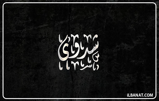 إسم شدوى مكتوب بالخط الديواني
