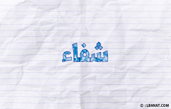 إسم شفاء مكتوب بورقة