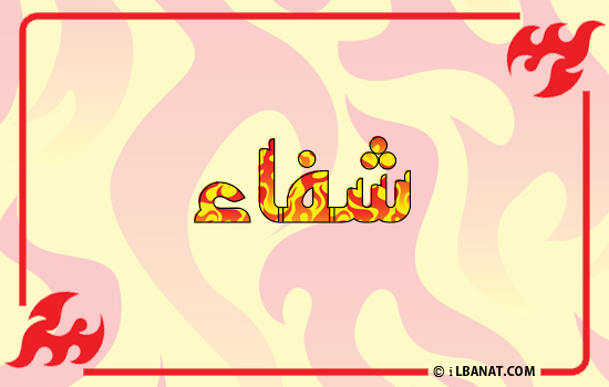 إسم شفاء مكتوب بالنار