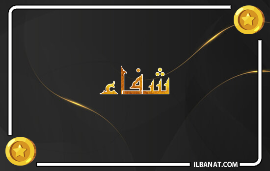 إسم شفاء مكتوب بالذهب