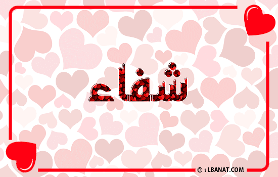 إسم شفاء مكتوب بقلوب حمراء