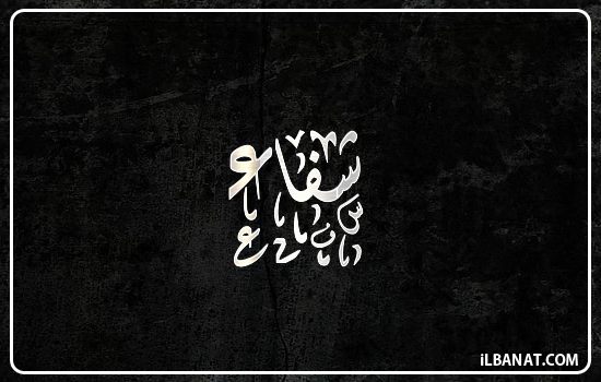 إسم شفاء مكتوب بالخط الديواني