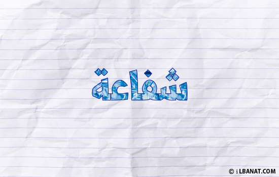 إسم شفاعة مكتوب بورقة