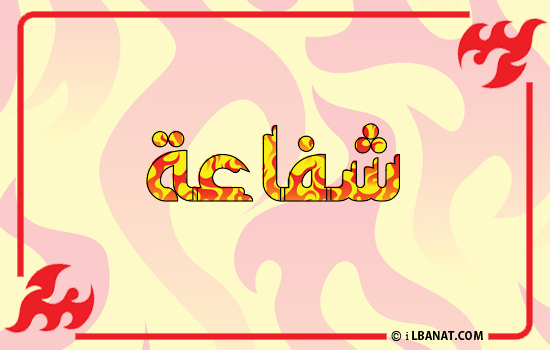 إسم شفاعة مكتوب بالنار