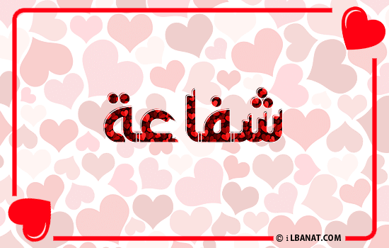 إسم شفاعة مكتوب بقلوب حمراء