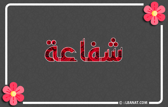 إسم شفاعة مكتوب بورود حمراء