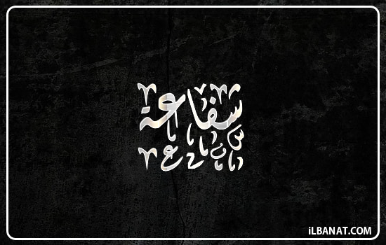 إسم شفاعة مكتوب بالخط الديواني