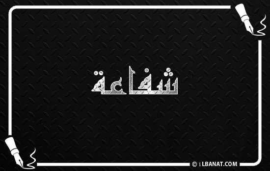 إسم شفاعة مكتوب بالخط الكوفي