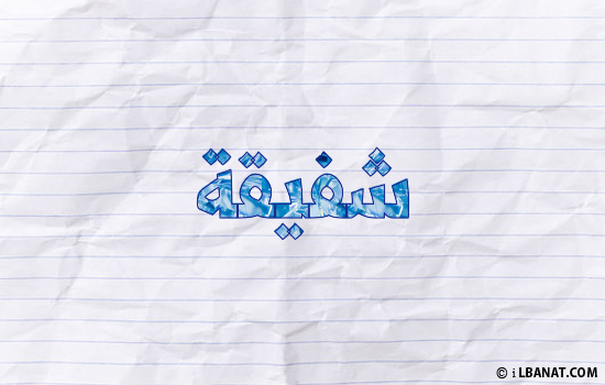 إسم شفيقة مكتوب بورقة