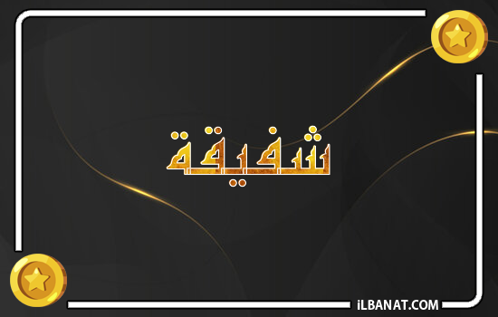 إسم شفيقة مكتوب بالذهب