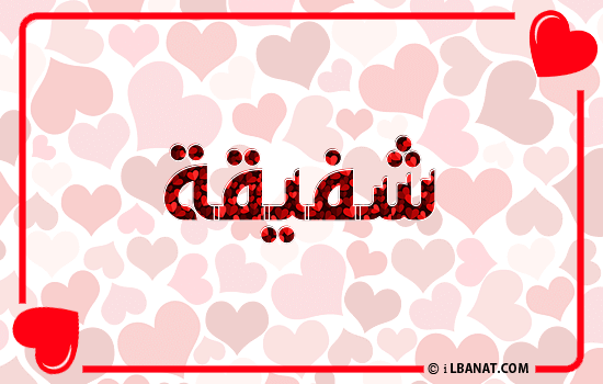 إسم شفيقة مكتوب بقلوب حمراء