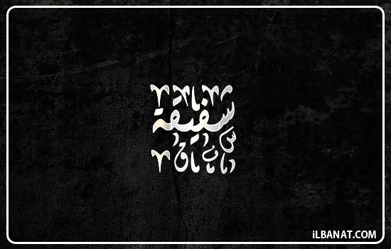 إسم شفيقة مكتوب بالخط الديواني