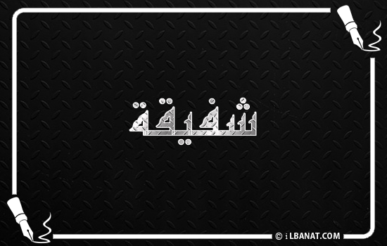 إسم شفيقة مكتوب بالخط الكوفي