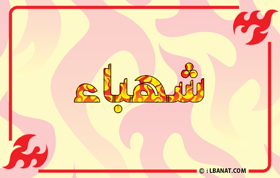 إسم شهباء مكتوب بالنار