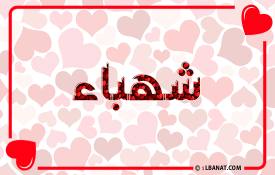 إسم شهباء مكتوب بقلوب حمراء