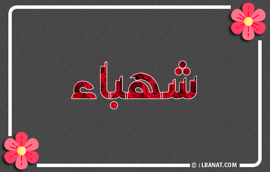 إسم شهباء مكتوب بورود حمراء