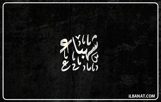 إسم شهباء مكتوب بالخط الديواني