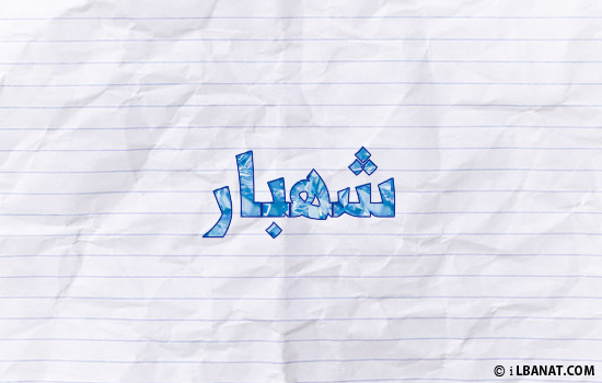 إسم شهبار مكتوب بورقة