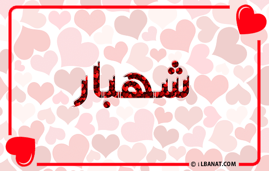 إسم شهبار مكتوب بقلوب حمراء