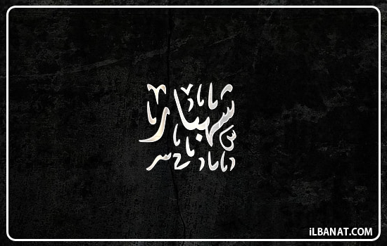 إسم شهبار مكتوب بالخط الديواني