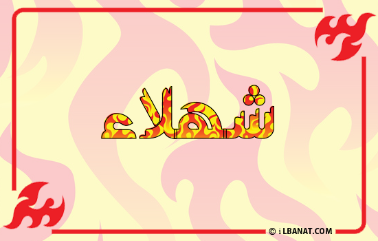 إسم شهلاء مكتوب بالنار