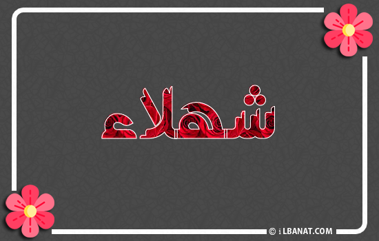 إسم شهلاء مكتوب بورود حمراء