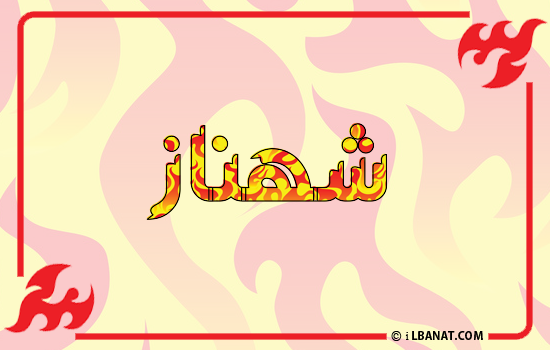 إسم شهناز مكتوب بالنار