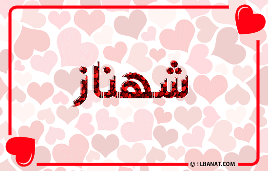 إسم شهناز مكتوب بقلوب حمراء