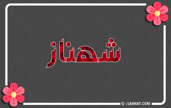 إسم شهناز مكتوب بورود حمراء