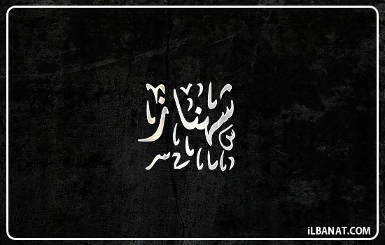 إسم شهناز مكتوب بالخط الديواني