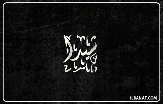 إسم شيدا مكتوب بالخط الديواني